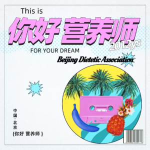 01在垂杨柳营养科,我如何见证营养改写了患者命运?