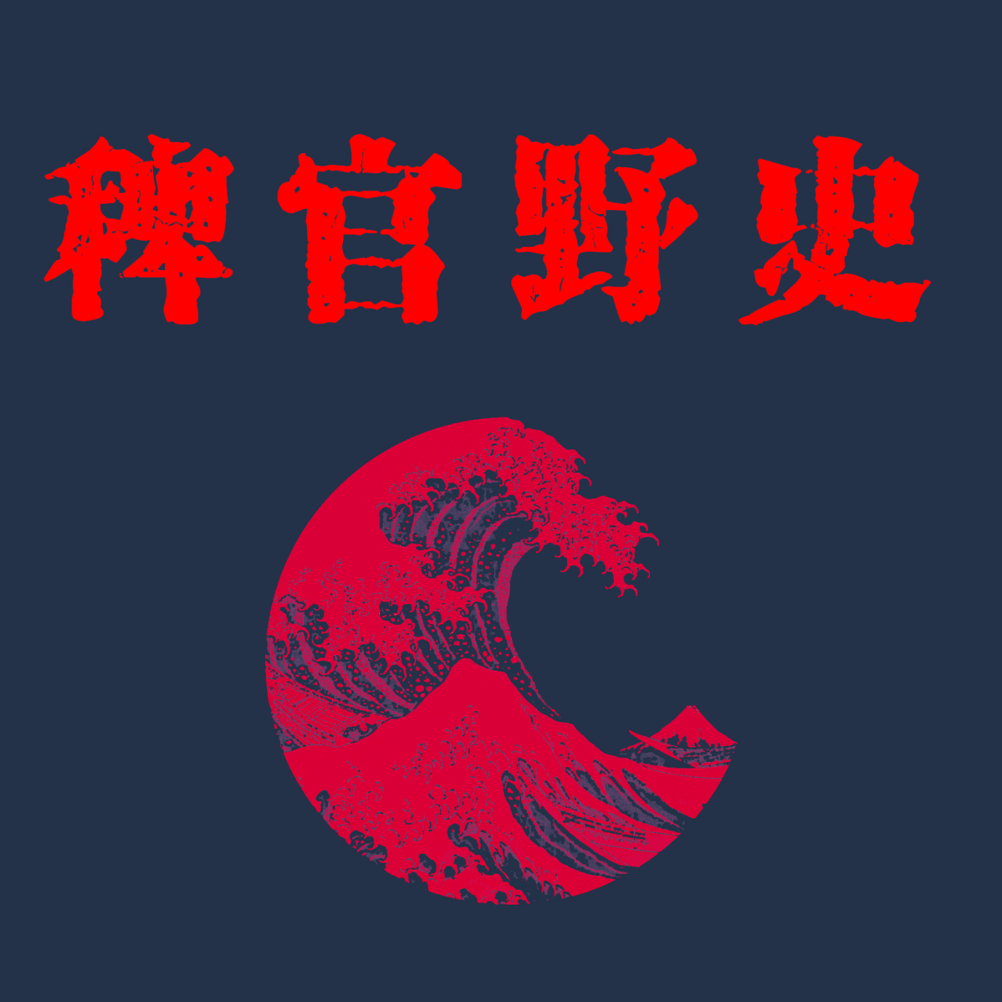 cover of episode 「稗官野史3下」疗养院老人惨S，多年后真相浮出水面。关于村里鬼宅的故事。网友投稿鬼故事