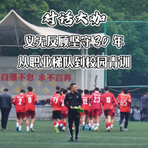 Vol.02 冉蔷:重庆足球的 30 年，也是他职业生涯的 30 年