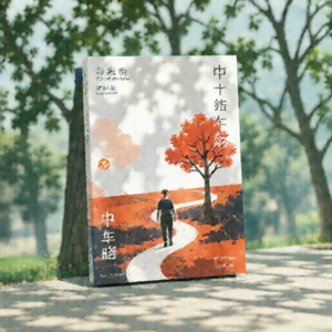 《中年之路》：探索中年的自我与阴影