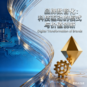 品牌数智化:科技驱动的模式与价值创新
