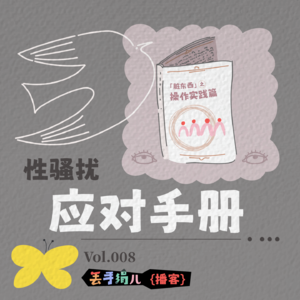 D08. 性骚扰应对手册:脏东西操作篇