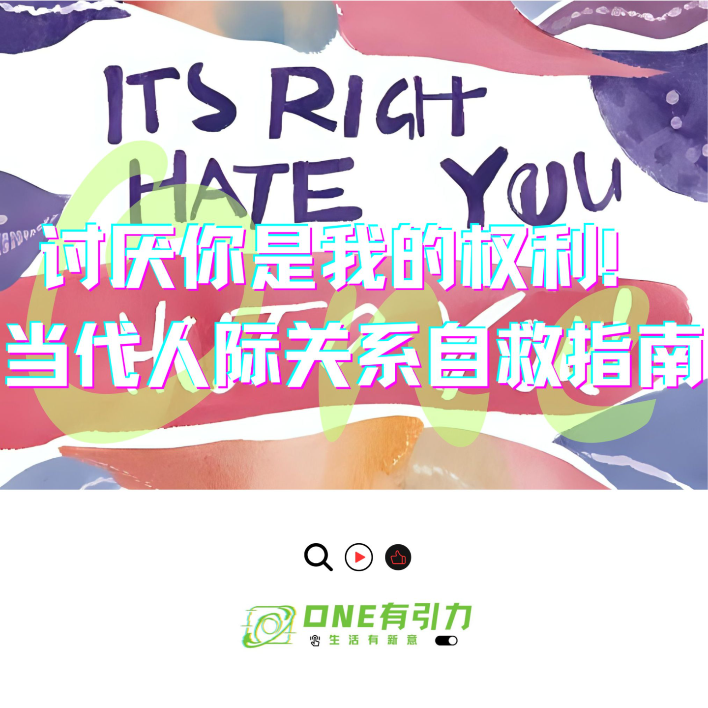 讨厌你是我的权利！当代人际关系自救指南 episode artwork