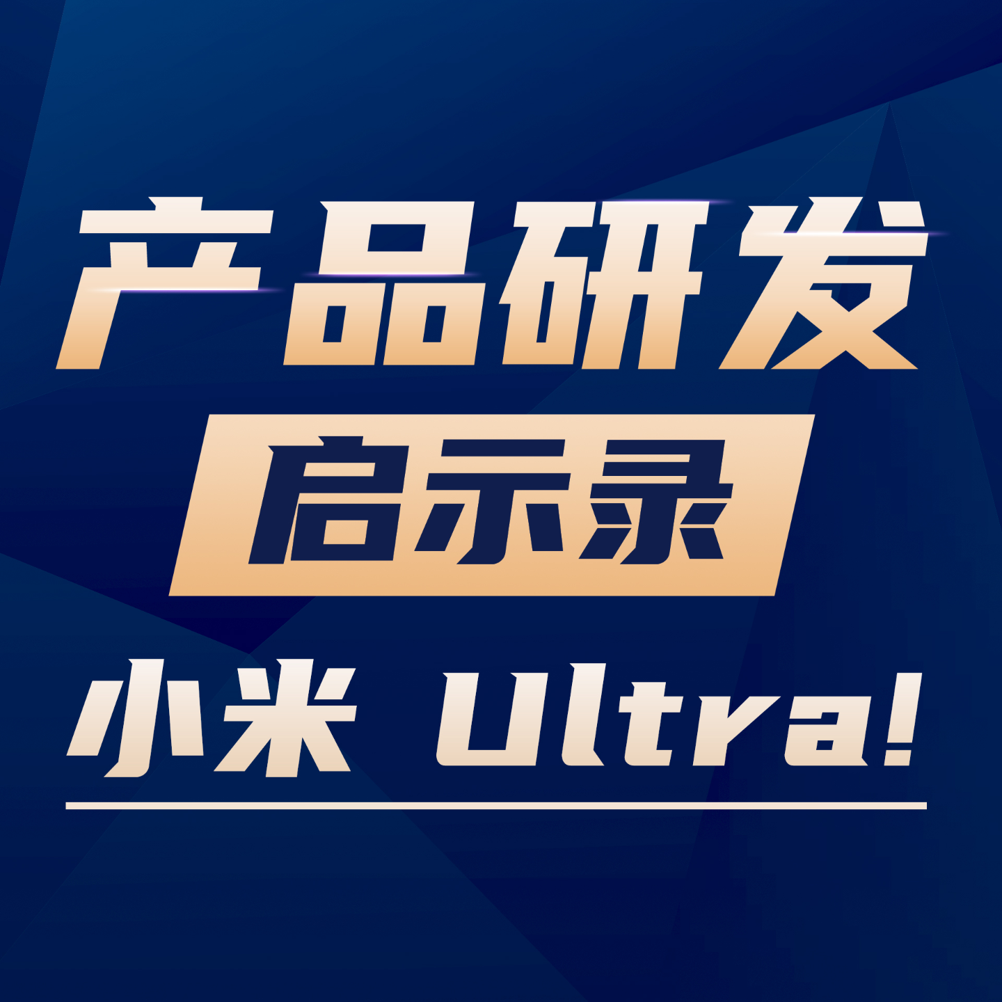 从小米新品发布会，看它的产品战略和规划【对话 Vol.02】 episode artwork