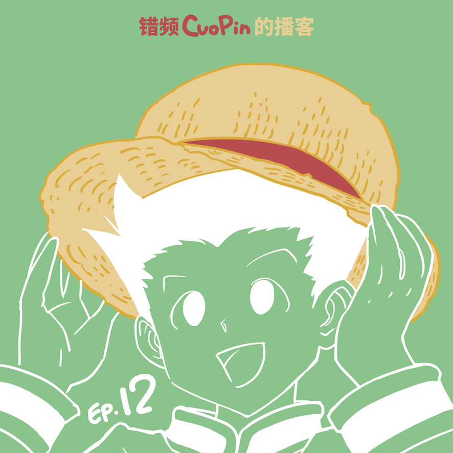 EP12｜富坚义博VS尾田荣一郎，谁是天才？ episode artwork