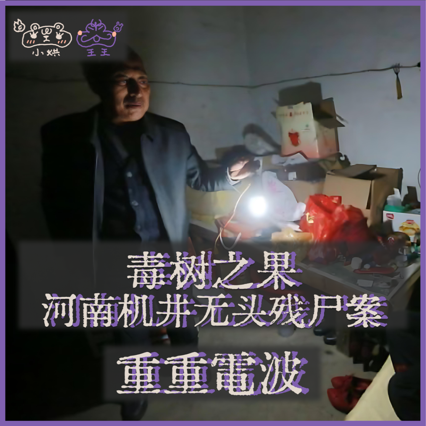 E32.(1/2)毒树之果:河南机井无头残尸案
