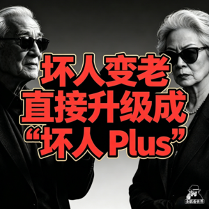 坏人变老直接升级成「坏人 Plus」-圣眼看世界