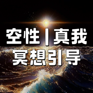 【冥想 01】觉知｜空性｜真我｜安宁