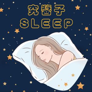 究酱子睡着了Sleep Well