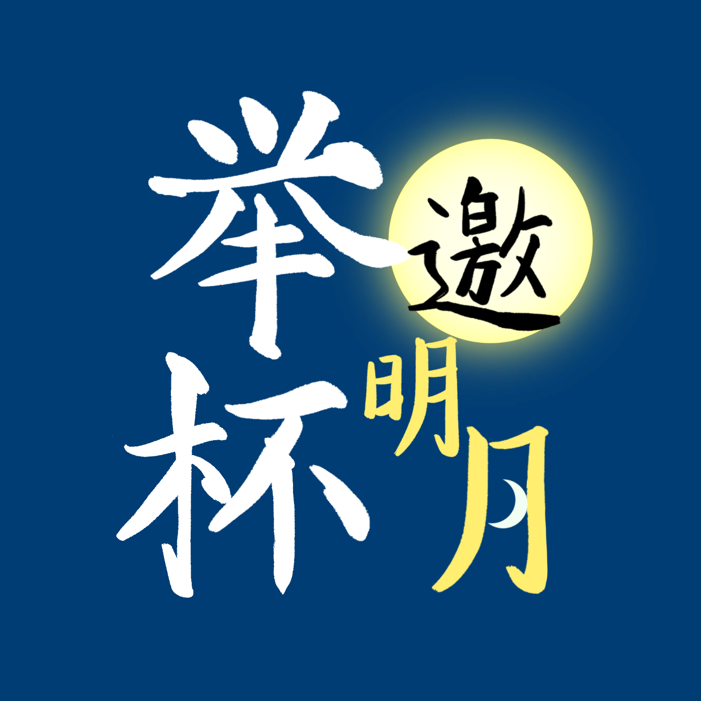 举杯邀明月