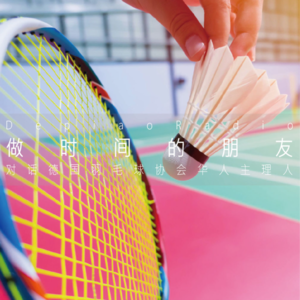 德国创业录 | 要做时间的朋友，对话德国羽毛球协会华人主理人