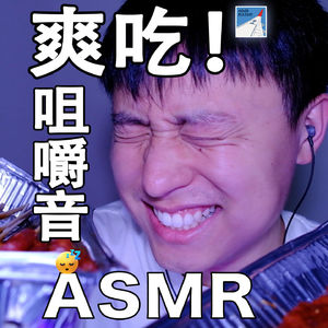 [ASMR-咀嚼音系列] 爽吃！安睡～(吃相无管理=_=!)