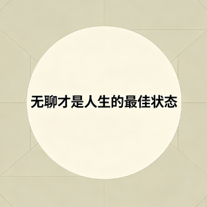 b32.《无聊才是人生的最佳状态》，闲下来，才是真的生活