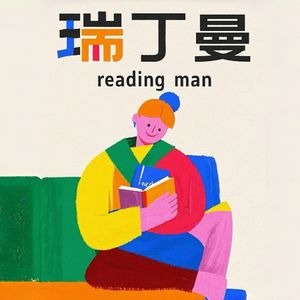 Reading Man瑞丁曼