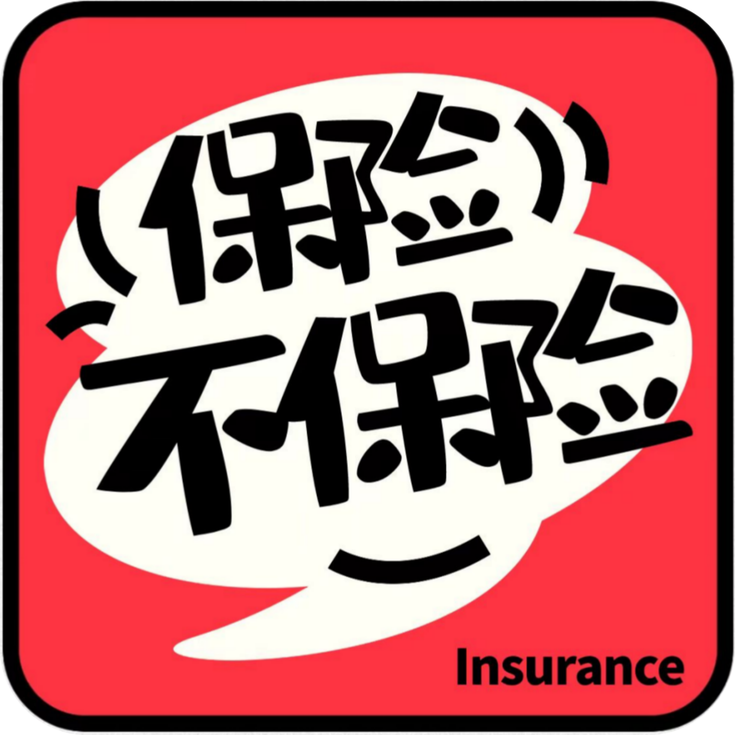 保险不保险