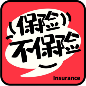 保险不保险