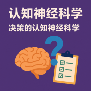 01 决策的认知神经科学：你以为你在做选择，其实是大脑在“投票”