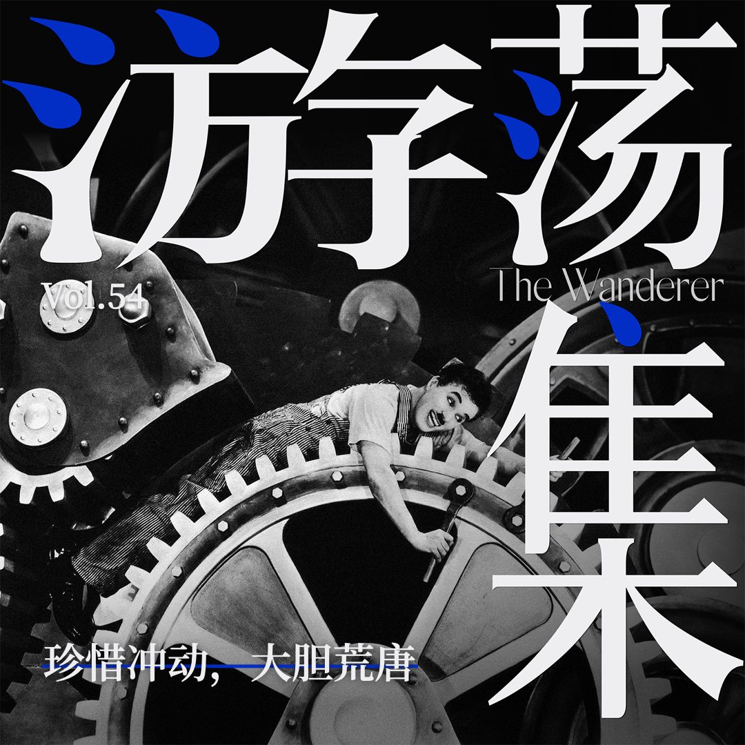 Vol.54 珍惜冲动,大胆荒唐