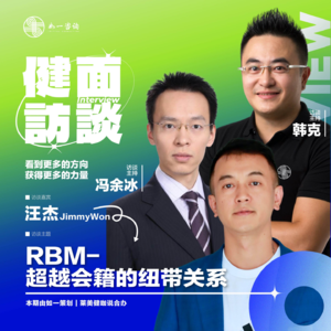 EP.038｜《健面 | 访谈》对话冯余冰&汪杰：超越会籍的纽带关系