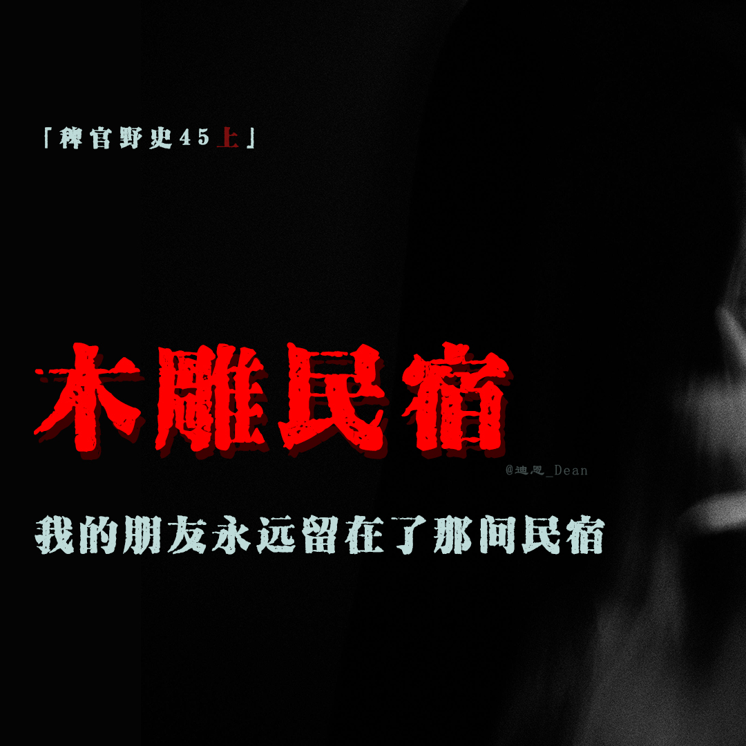 cover of episode 「Vol.47-上」旅游旺季萧条的民宿；会动的诡异木雕；消失的朋友；网友投稿