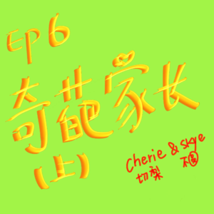 EP6 奇葩家长(上)
