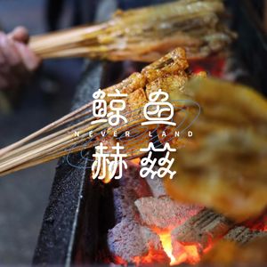 Vol.27 乐山一串，从鲜香回甘的峨眉烧烤吃起