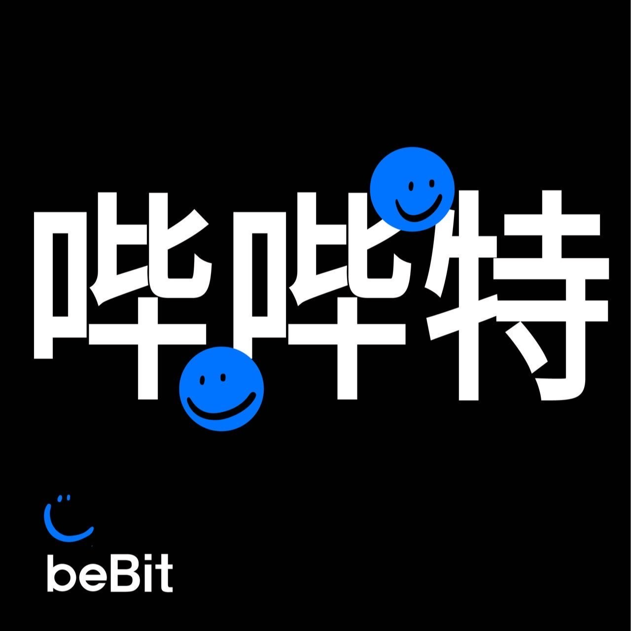 哔哔特