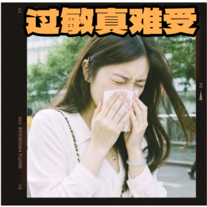 038【生活】身体的矫情，社会的病灶——过敏是真难受，脱敏是真要命