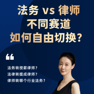法务 vs 律师，不同赛道如何切换？