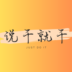 说干就干丨Just do it