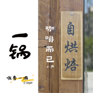 一锅 | 咖啡而已-小严x柚桑