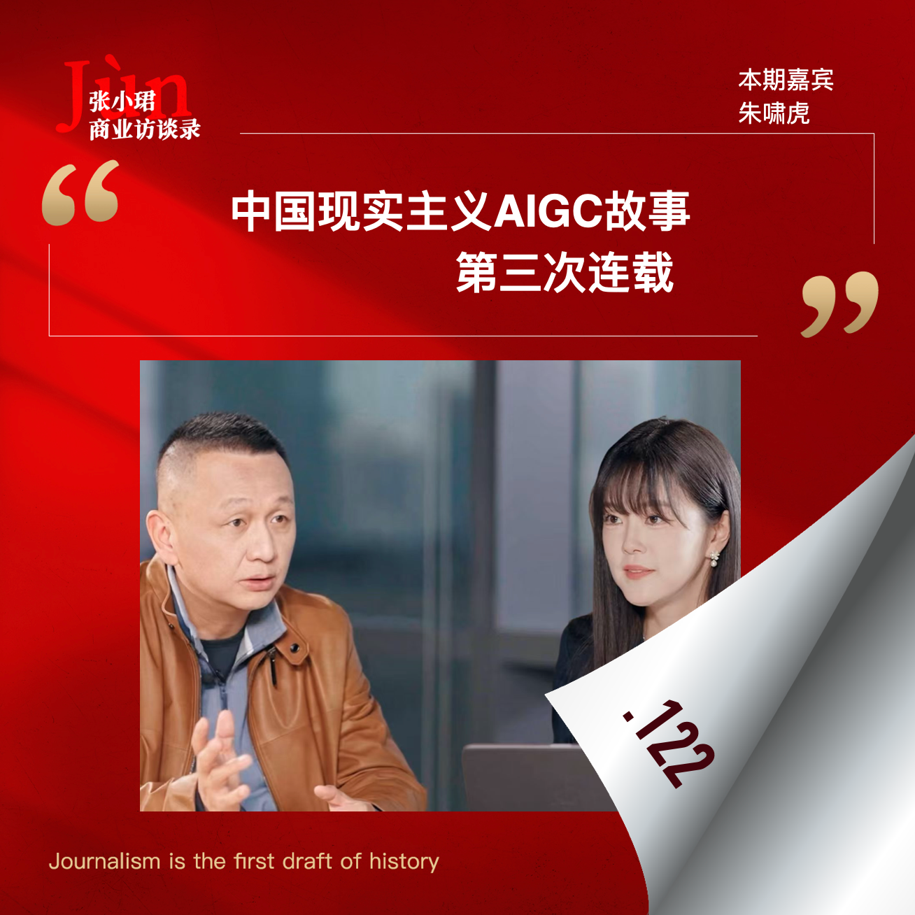 122. The third installment of Zhu Xiaohu's Realism Story: The Feast and Bubble of Artificial Intelligence