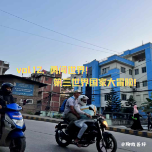 vol12.勇闯世界！第三世界国家大冒险！