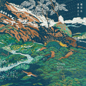 心流 | 听，蝉鸣的诗
