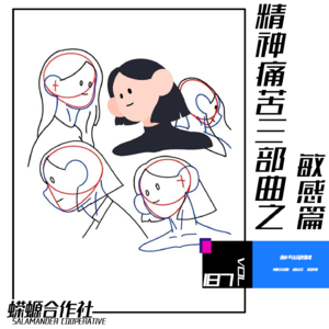 Vol.187 精神痛苦三部曲之敏感篇