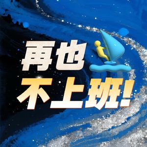 再也不上班