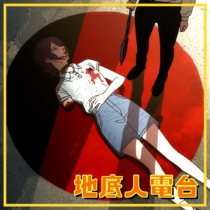 EP18. 《电锯人 蕾塞篇》的圆形政治学