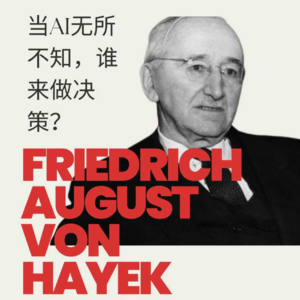 EP.3 哈耶克：当AI无所不知，谁来做决策？