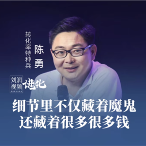 刘润·进化者直播版本 | 对谈陈勇：细节里不仅有魔鬼，还有很多很多钱