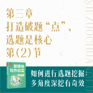 08.如何进行选题挖掘：多角度深挖有奇效