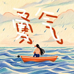 03 爱真的需要 勇气