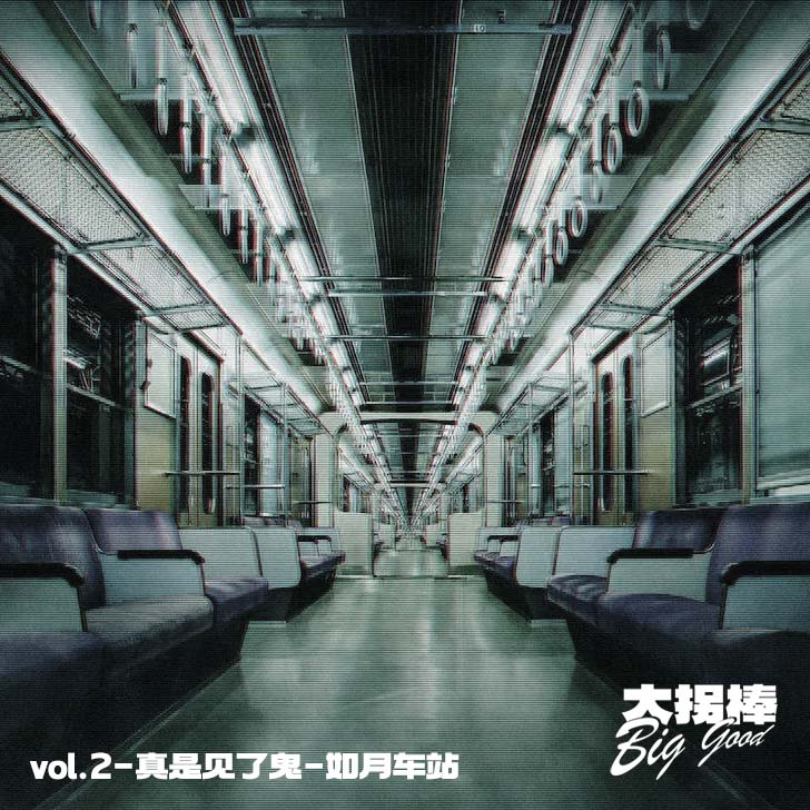 vol.2【真是见了诡】日本著名都市传说：如月车站 episode artwork