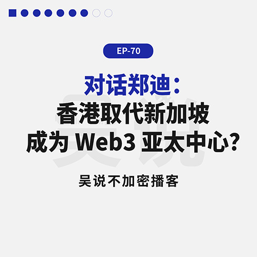 EP-70 对话郑迪：香港取代新加坡成为 Web3 亚太中心？
