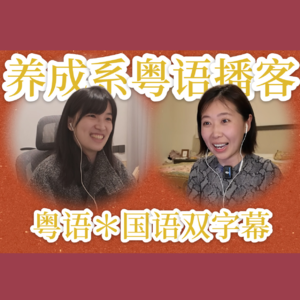 013.【粤语】点开我们的粤语歌歌单