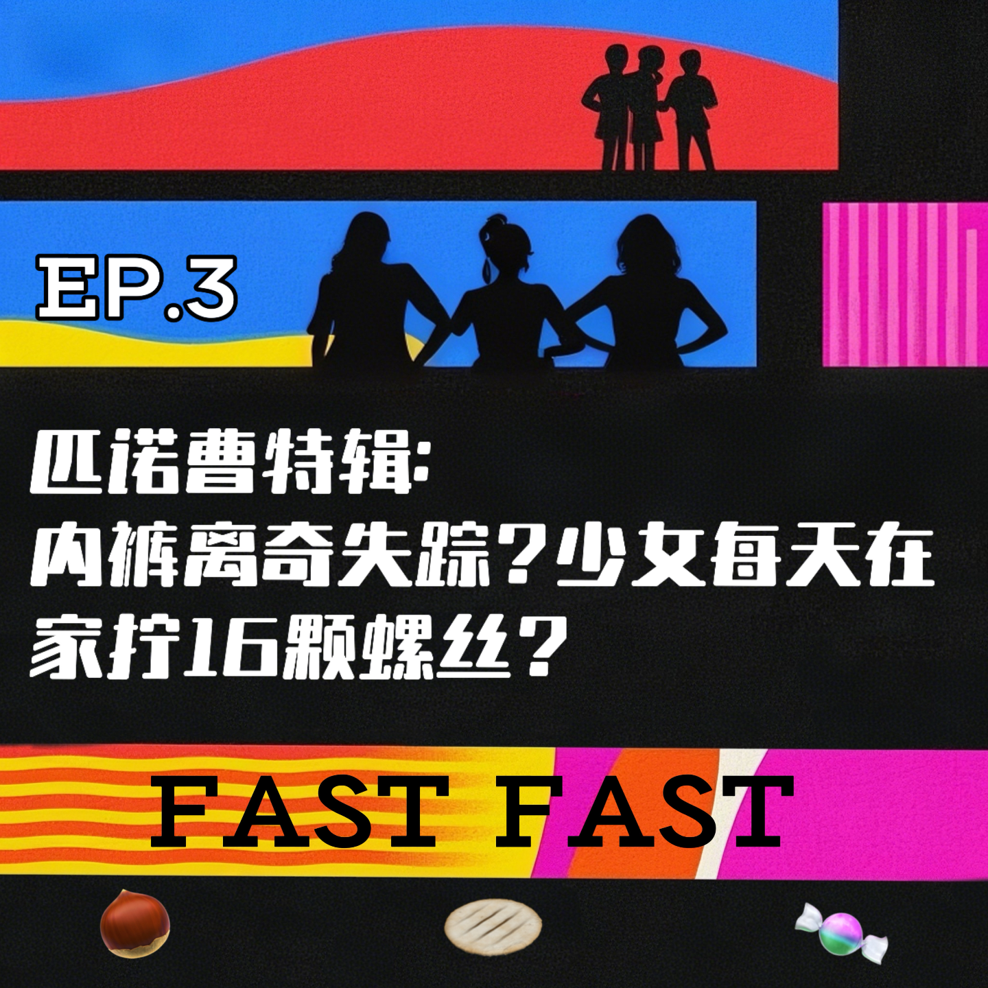 EP.3 匹诺曹特辑：内裤离奇失踪？少女每天在家里拧16颗螺丝钉？ episode artwork