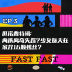 EP.3 匹诺曹特辑：内裤离奇失踪？少女每天在家里拧16颗螺丝钉？