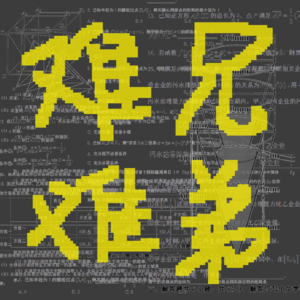 高考故事多,听我给你说丨VOL.002