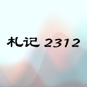 102. 札记 2312 《王立铭进化论讲义》等4本书