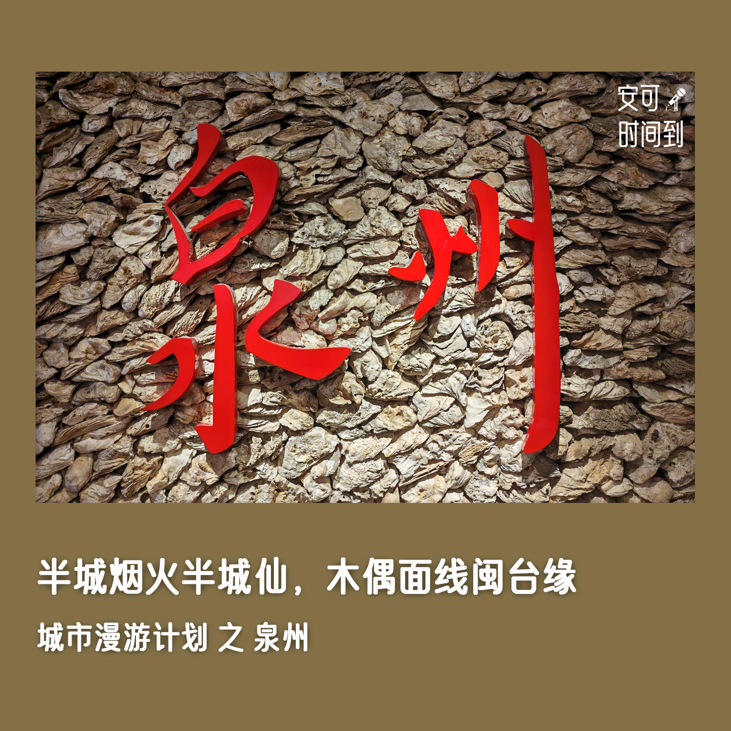 #29⛲️泉州：半城烟火半城仙，木偶面线闽台缘 | 城市漫游计划② episode artwork