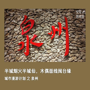 #29⛲️泉州：半城烟火半城仙，木偶面线闽台缘 | 城市漫游计划②
